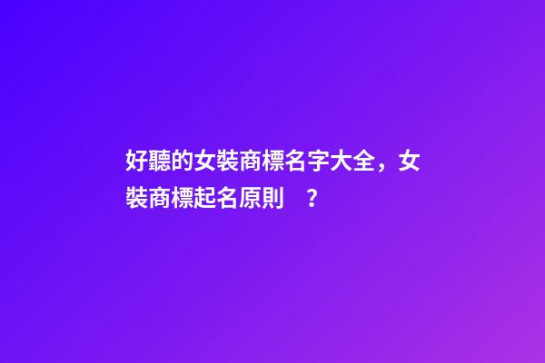 好聽的女裝商標名字大全，女裝商標起名原則？